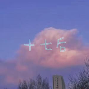 十七后（翻自 Ssweetxin）