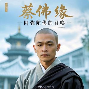 蔡佛缘 - 菩提树下悟真谛