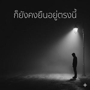 ก็ยังคงยืนอยู่ตรงนี้