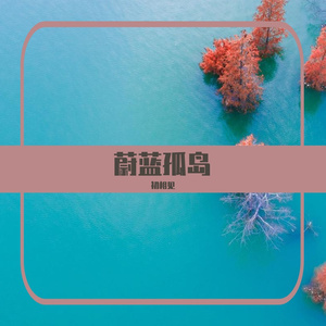 蔚蓝孤岛
