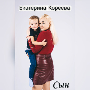 Сын