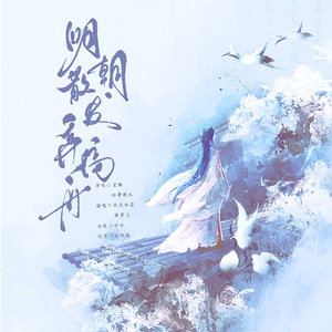 明朝散发弄扁舟【脱俗风】