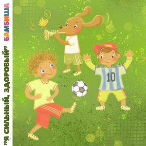 Я сильный, здоровый