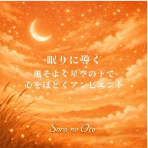 月明かりと風の呼吸