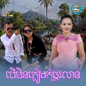 បេីមិនភ្លៀងកុំផ្គរលាន់