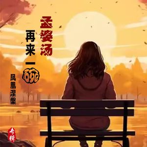 孟婆汤再来一碗
