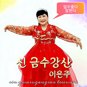 신 금수강산 (Inst.) Sin Gumsugangsan (Inst.)