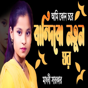 আমি কোন চরে বান্দিবো নতুন ঘর