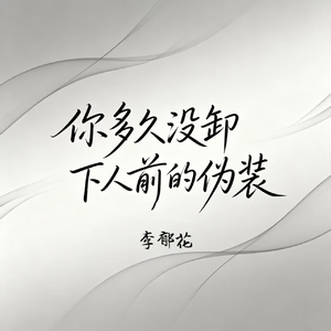 你多久没卸下人前的伪装