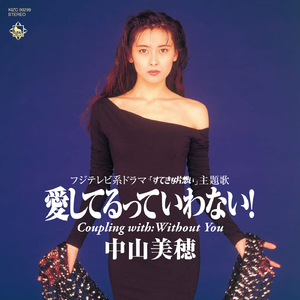 愛してるっていわない!