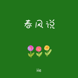 春风说