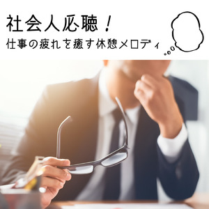 渋谷カフェラテと一緒に聴くメロディ (渋谷ジャズ)