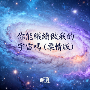 你能繼續做我的宇宙嗎（柔情版）