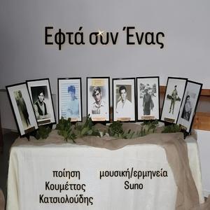 Εφτά συν Ένας