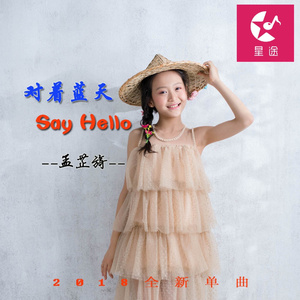 对着蓝天Say Hello