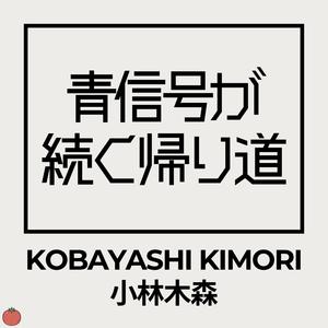 青信号が続く帰り道