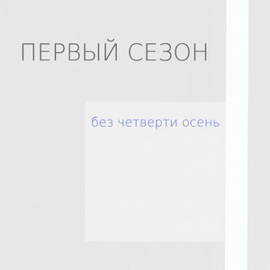 Без четверти осень