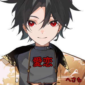 愛恋