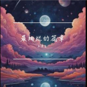 最绚烂的篇章
