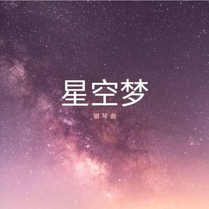 星空梦