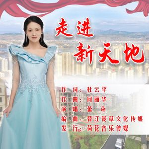 走进新天地