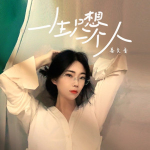 一生只想一个人