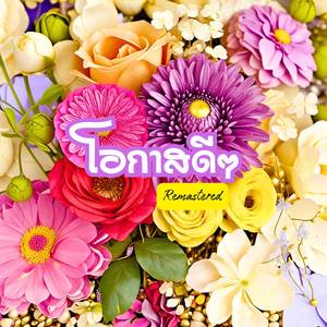 โอกาสดี ๆ (Remastered 2026)