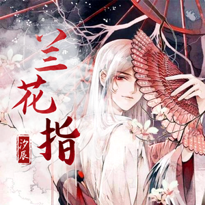 兰花指
