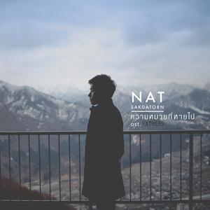 ความหมายที่หายไป (เพลงประกอบภาพยนตร์ "Fathers")