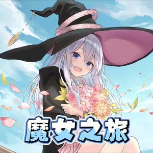 魔女之旅op中文翻填（リテラチュア）