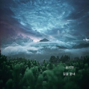 길을 묻네 (Instrumental)