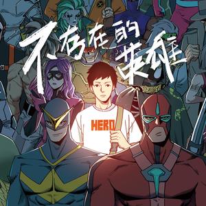 这不该是我们的未来(feat.97 from 及时撤退)