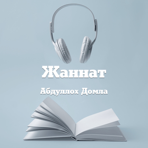 Жаннат