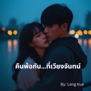 คืนพ้อกัน…ที่เวียงจันทน์