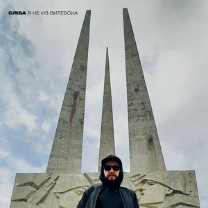 Я не из Витебска