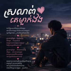 ស្រលាញ់គេម្នាក់ឯង