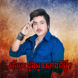 តើបេះដូងអូនសាងពីអ្វី?
