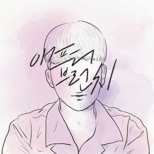 수고했어 (Vocal 김나래)