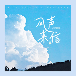风声来信(A 15-year-old postcard)