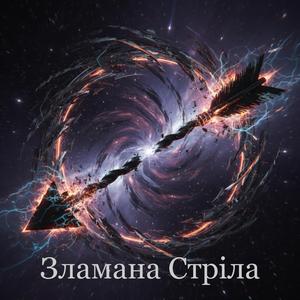 Зламана Стріла