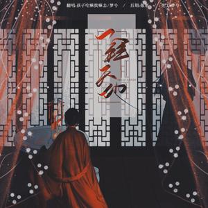 一拜天地（翻自 Ay君）