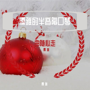 半音階口琴-夢回青河