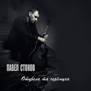 Отцвела та черёмуха