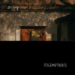 虚妄之花
