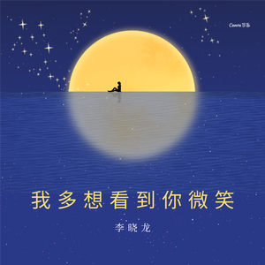 我多想看到你微笑 伴奏