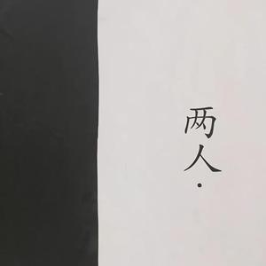 我总是一个人在练习一个人