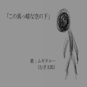 この真っ暗な空の下