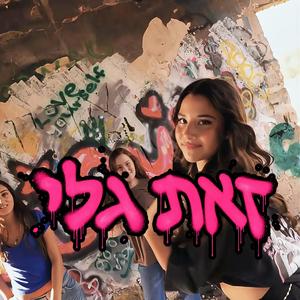 זאת גלי