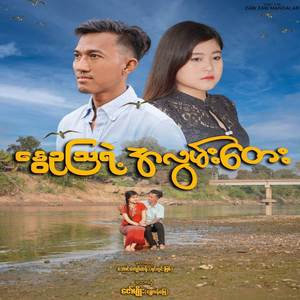 နွေဥဩရဲ့ အလွမ်းတေး