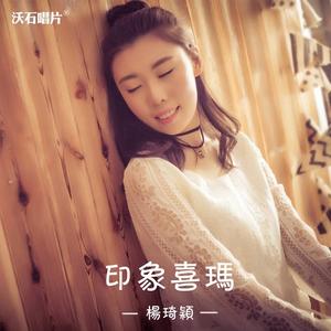 印象喜玛